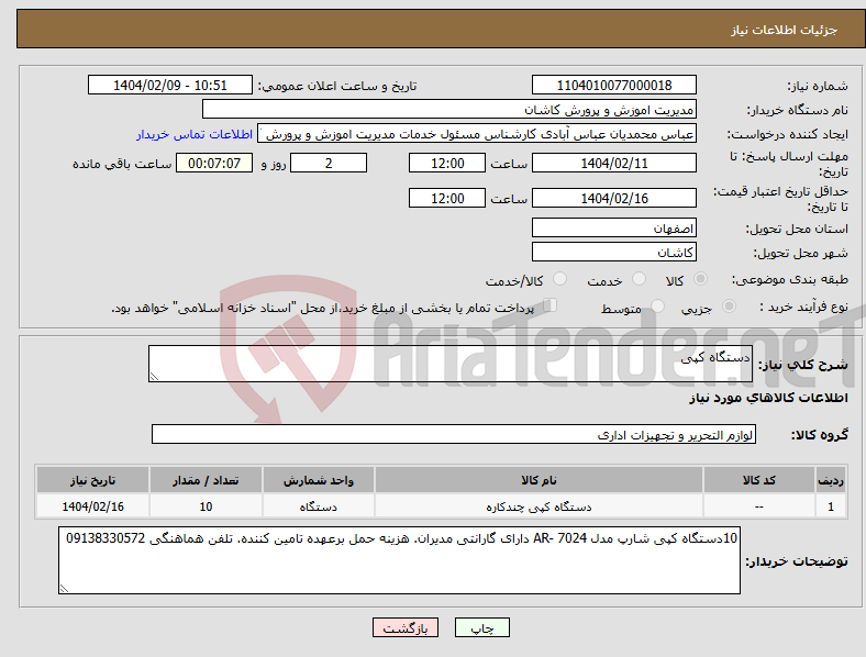 تصویر کوچک آگهی نیاز انتخاب تامین کننده-دستگاه کپی