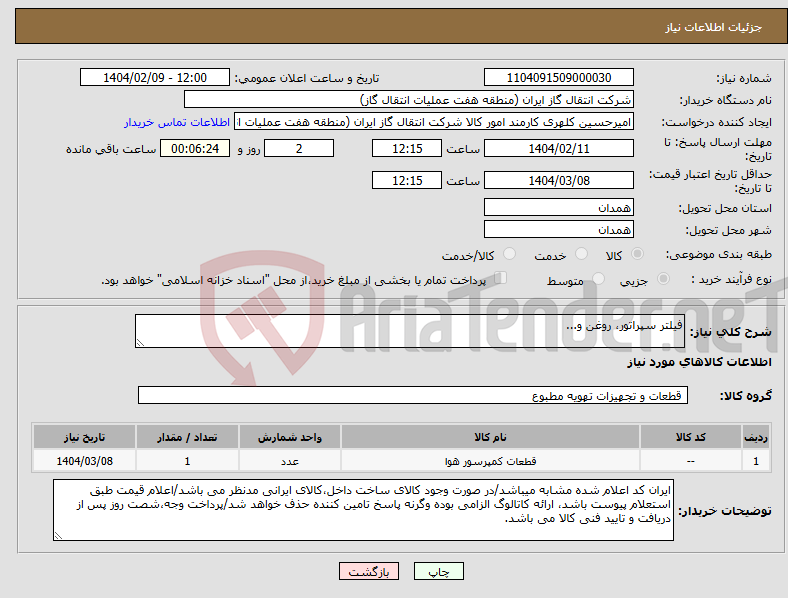 تصویر کوچک آگهی نیاز انتخاب تامین کننده-فیلتر سپراتور، روغن و...