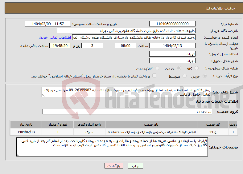 تصویر کوچک آگهی نیاز انتخاب تامین کننده-پیش فاکتور اساسنامه مرتبط-حتما از پروژه دیدن فرمایید-در صورت نیاز با شماره 09126355982 مهندس درجزی تماس حاصل فرمایید