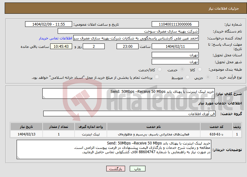 تصویر کوچک آگهی نیاز انتخاب تامین کننده-خرید لینک اینترنت با پهنای باند Send: 50Mbps –Receive 50 Mbps