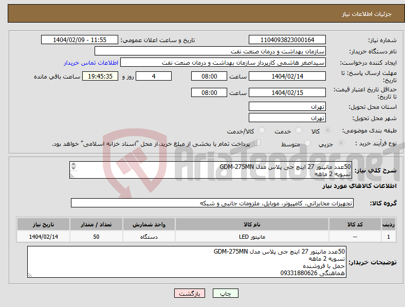 تصویر کوچک آگهی نیاز انتخاب تامین کننده-50عدد مانیتور 27 اینچ جی پلاس مدل GDM-275MN تسویه 2 ماهه حمل با فروشنده هماهنگی 09331880626
