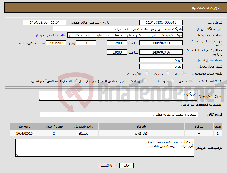 تصویر کوچک آگهی نیاز انتخاب تامین کننده-کولرگازی