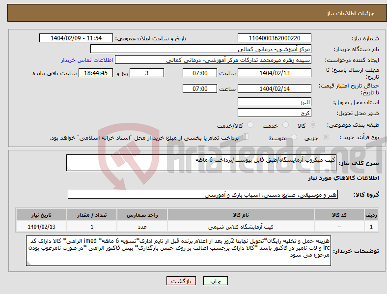 تصویر کوچک آگهی نیاز انتخاب تامین کننده-کیت میکروب آزمایشگاه/طبق فایل پیوست/پرداخت 6 ماهه