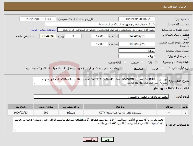 تصویر کوچک آگهی نیاز انتخاب تامین کننده-دوربین BULLEI مشابه برند HKVISION مدل DS-2CD2T66G2-41-تعداد:200دستگاه-کالای انتخابی جهت تشابه- پرداخت مالی:4 ماه اداری