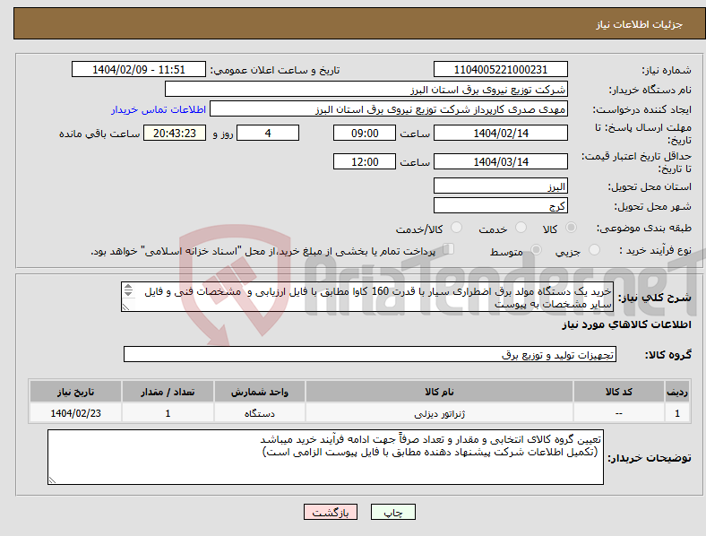 تصویر کوچک آگهی نیاز انتخاب تامین کننده-خرید یک دستگاه مولد برق اضطراری سیار با قدرت 160 کاوا مطابق با فایل ارزیابی و مشخصات فنی و فایل سایر مشخصات به پیوست 