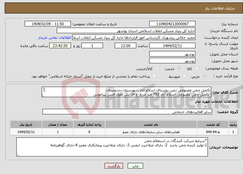 تصویر کوچک آگهی نیاز انتخاب تامین کننده-تکمیل چمن مصنوعی زمین روستای اسلام آباد شهرستان دشتستان تکمیل چمن مصنوعی اسلام آباد 762 متر مربع و افزایش طول فنس پیرامونی 