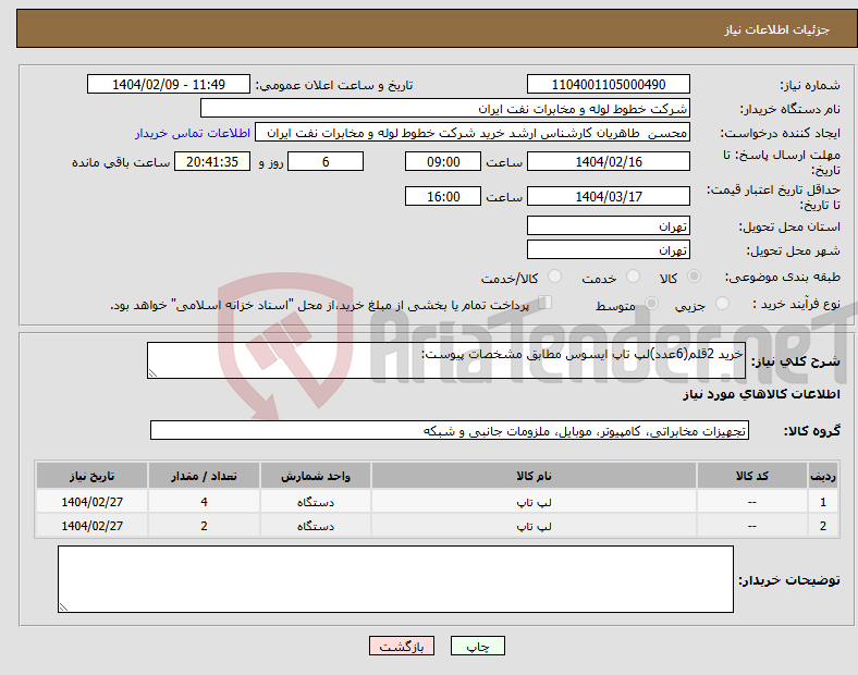 تصویر کوچک آگهی نیاز انتخاب تامین کننده-خرید 2قلم(6عدد)لپ تاپ ایسوس مطابق مشخصات پیوست: