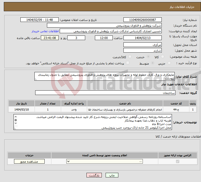 تصویر کوچک آگهی نیاز انتخاب تامین کننده-عایقکاری و ورق کاری خطوط لوله و تجهیزات پروژه های پژوهش و فناوری پتروشیمی مطابق با جدول زمانبندی پیوست