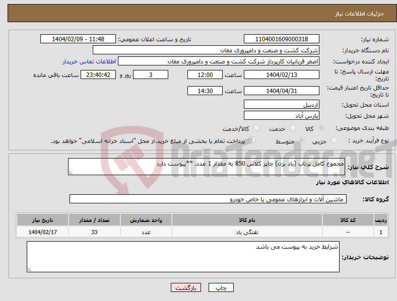 تصویر کوچک آگهی نیاز انتخاب تامین کننده-مجموع کامل پرتاب (باد بزن) چاپر کلاس 850 به مقدار 1 عدد. **پیوست دارد 