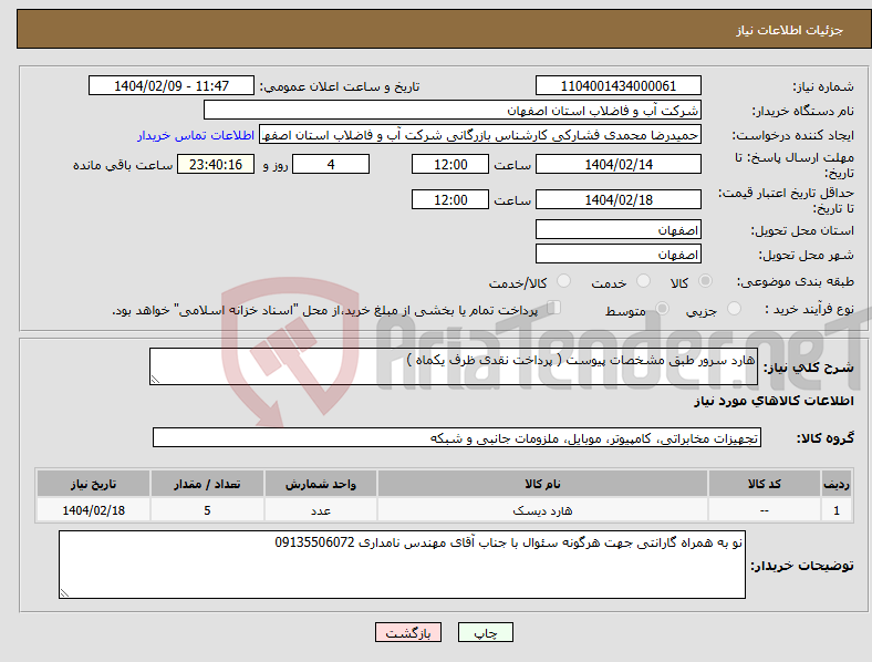 تصویر کوچک آگهی نیاز انتخاب تامین کننده-هارد سرور طبق مشخصات پیوست ( پرداخت نقدی ظرف یکماه ) 
