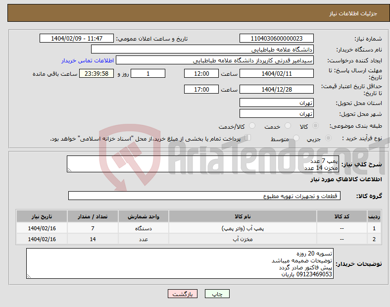 تصویر کوچک آگهی نیاز انتخاب تامین کننده-پمپ 7 عدد مخزن 14 عدد