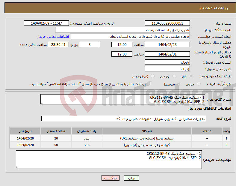 تصویر کوچک آگهی نیاز انتخاب تامین کننده-1 - سوئیچ میکروتیک CRS112-8P-4S 2- SFP ه10کیلومتری GLC-ZX-SM