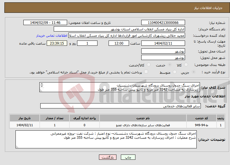 تصویر کوچک آگهی نیاز انتخاب تامین کننده-اجرای سنگ جدول روستای درودگاه شهرستان دشتستان زیرسازی به مساحت 3242 متر مربع و کانیو پیش ساخته 355 متر طول 