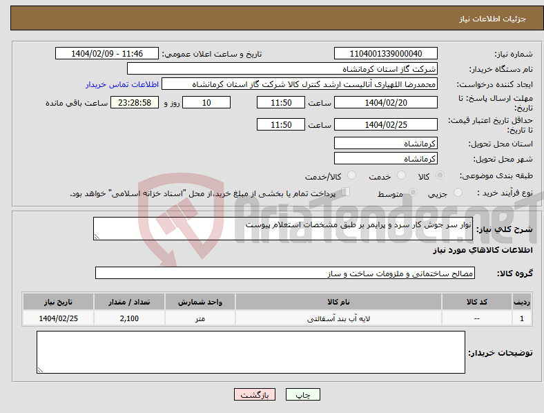 تصویر کوچک آگهی نیاز انتخاب تامین کننده-نوار سر جوش کار سرد و پرایمر بر طبق مشخصات استعلام پیوست