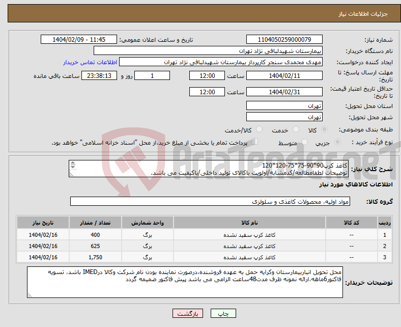 تصویر کوچک آگهی نیاز انتخاب تامین کننده-کاغذ کرپ90*90-75*75-120*120 توضیحات لطفامطالعه/کدمشابه/اولویت باکالای تولید داخلی/باکیفیت می باشد. درصورت عدم کیفیت مرجوع می گردد.