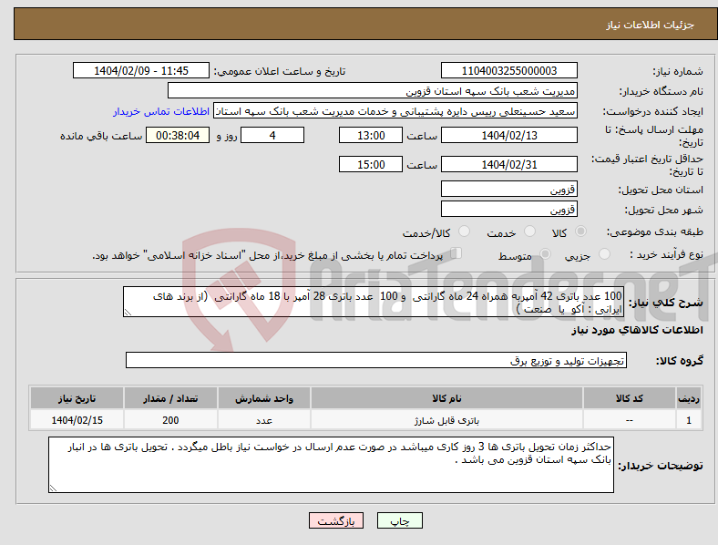 تصویر کوچک آگهی نیاز انتخاب تامین کننده-100 عدد باتری 42 آمپربه همراه 24 ماه گارانتی و 100 عدد باتری 28 آمپر با 18 ماه گارانتی (از برند های ایرانی : آکو یا صنعت )