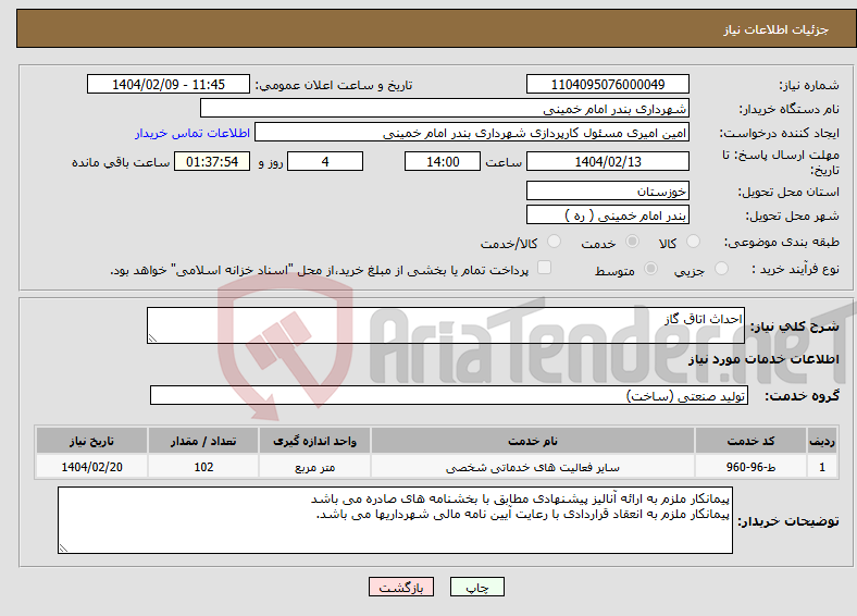 تصویر کوچک آگهی نیاز انتخاب تامین کننده-احداث اتاق گاز