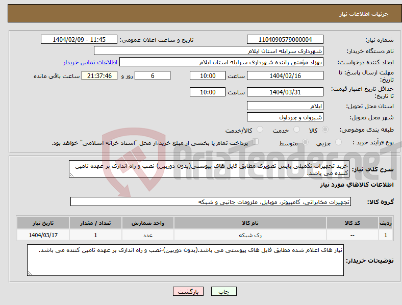 تصویر کوچک آگهی نیاز انتخاب تامین کننده-خرید تجهیزات تکمیلی پایش تصویری مطابق فایل های پیوستی(بدون دوربین)-نصب و راه اندازی بر عهده تامین کننده می باشد.