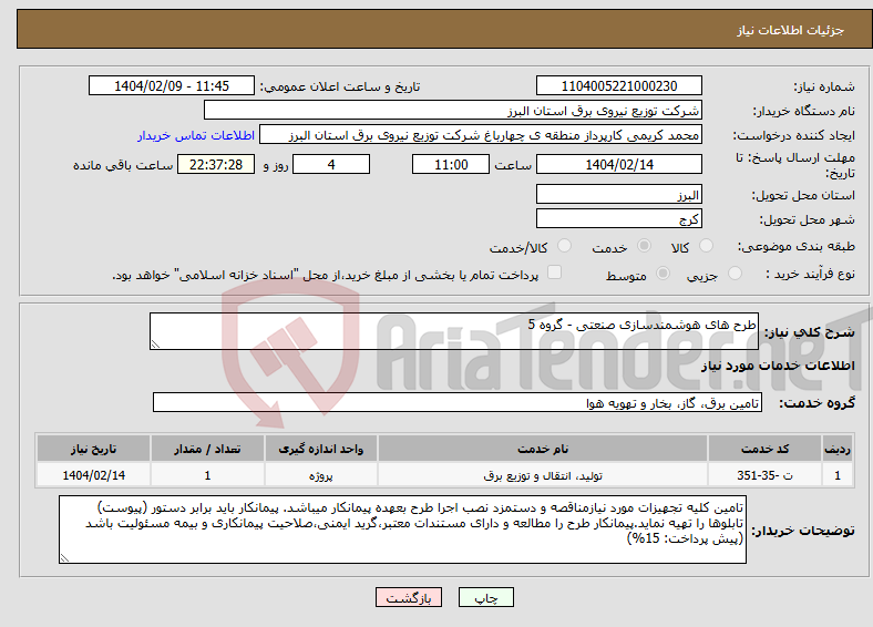 تصویر کوچک آگهی نیاز انتخاب تامین کننده-طرح های هوشمندسازی صنعتی - گروه 5