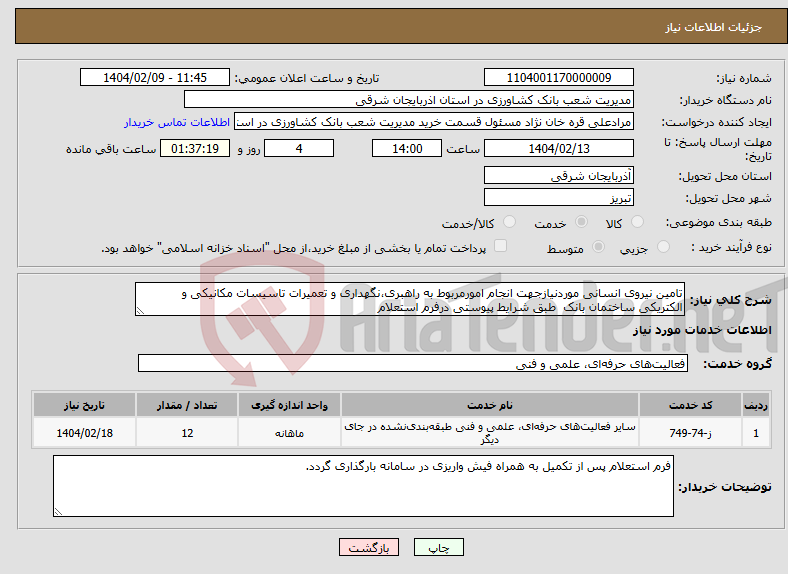 تصویر کوچک آگهی نیاز انتخاب تامین کننده-تامین نیروی انسانی موردنیازجهت انجام امورمربوط به راهبری،نگهداری و تعمیرات تاسیسات مکانیکی و الکتریکی ساختمان بانک طبق شرایط پیوستی درفرم استعلام