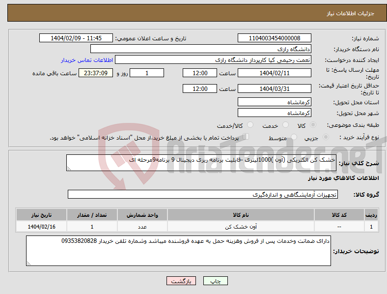 تصویر کوچک آگهی نیاز انتخاب تامین کننده-خشک کن الکتریکی (آون )1000لیتری -قابلیت برنامه ریزی دیجیتال 9 برنامه9مرحله ای 