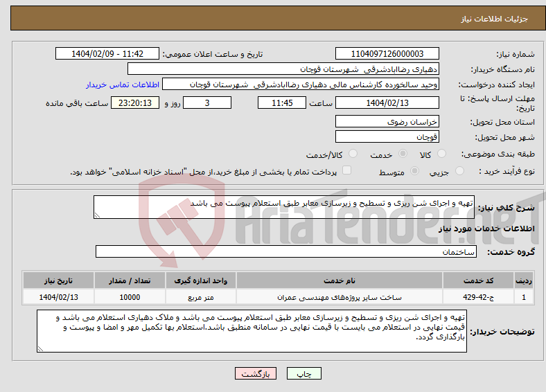 تصویر کوچک آگهی نیاز انتخاب تامین کننده-تهیه و اجرای شن ریزی و تسطیح و زیرسازی معابر طبق استعلام پیوست می باشد 