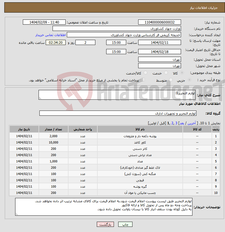 تصویر کوچک آگهی نیاز انتخاب تامین کننده-لوازم التحریر1