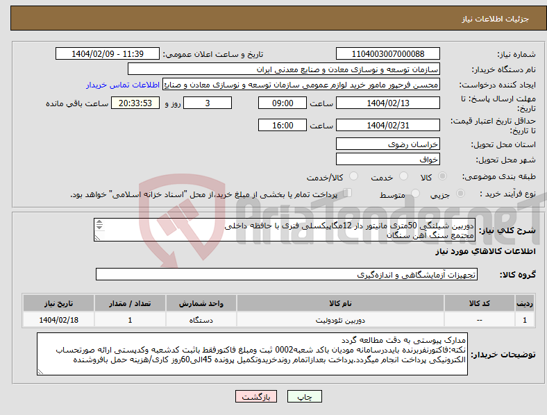 تصویر کوچک آگهی نیاز انتخاب تامین کننده-دوربین شیلنگی 50متری مانیتور دار 12مگاپیکسلی فنری با حافظه داخلی مجتمع سنگ آهن سنگان 