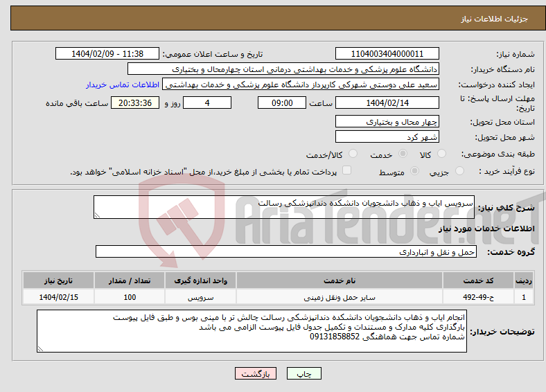 تصویر کوچک آگهی نیاز انتخاب تامین کننده-سرویس ایاب و ذهاب دانشجویان دانشکده دندانپزشکی رسالت