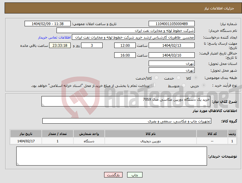 تصویر کوچک آگهی نیاز انتخاب تامین کننده-خرید یک دستگاه دوربین عکاسی مدل 70SX