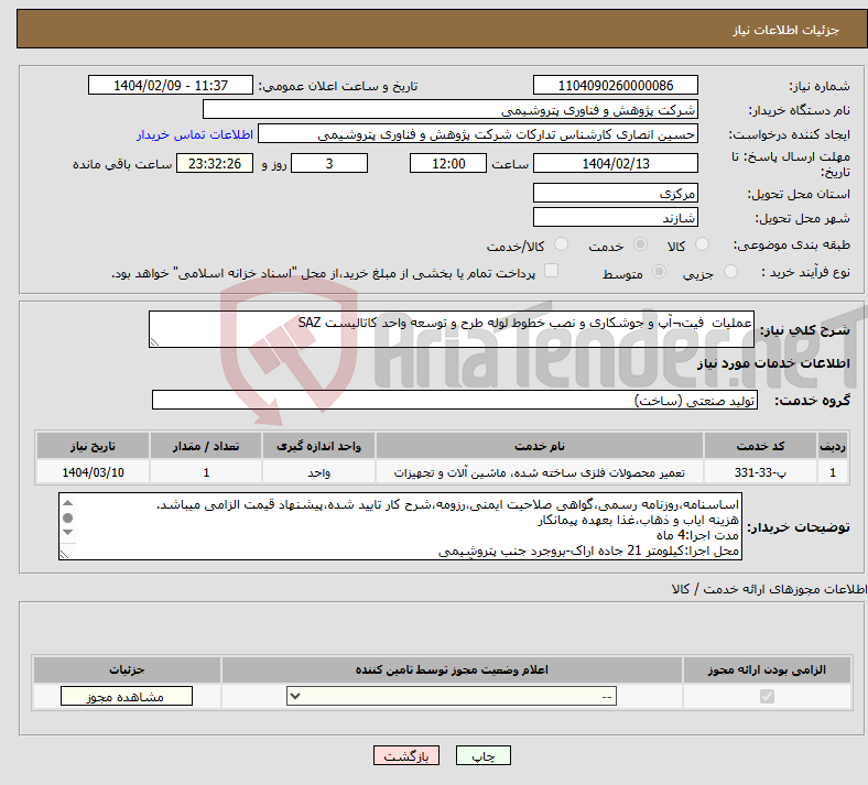تصویر کوچک آگهی نیاز انتخاب تامین کننده-عملیات فیت¬آپ و جوشکاری و نصب خطوط لوله طرح و توسعه واحد کاتالیست SAZ