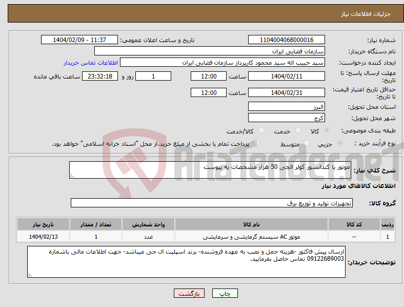 تصویر کوچک آگهی نیاز انتخاب تامین کننده-موتور یا کندانسور کولر الجی 50 هزار مشخصات به پیوست