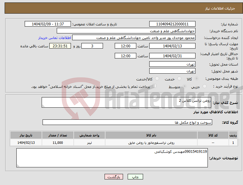 تصویر کوچک آگهی نیاز انتخاب تامین کننده-روغن ترانس کلاس 2