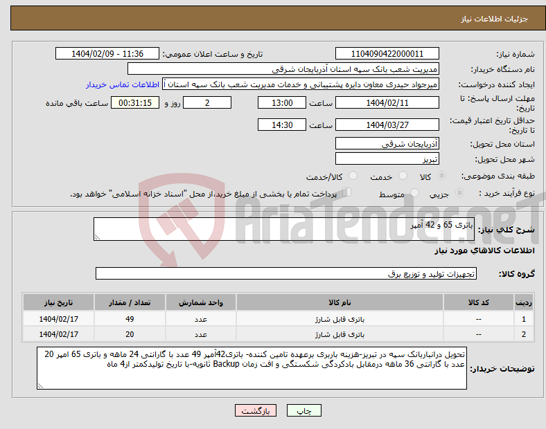 تصویر کوچک آگهی نیاز انتخاب تامین کننده-باتری 65 و 42 آمپر