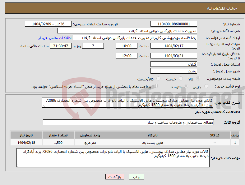 تصویر کوچک آگهی نیاز انتخاب تامین کننده-کالای مورد نیاز مطابق مدارک پیوستی: عایق الاستیک با الیاف نانو ذرات مخصوص بتن شماره انحصاری 72086 برند آبادگران عرصه جنوب به مقدار 1500 کیلوگرم