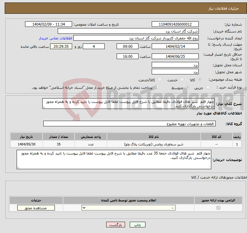 تصویر کوچک آگهی نیاز انتخاب تامین کننده-چهار قلم شیر های فولادی دقیقا مطابق با شرح فایل پیوست لطفا فایل پیوست را تایید کرده و به همراه مجوز درخواستی بارگذاری کنید.
