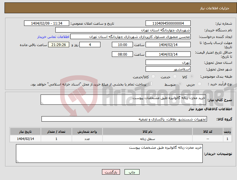 تصویر کوچک آگهی نیاز انتخاب تامین کننده-خرید مخزن زباله گالوانیزه طبق مشخصات پیوست