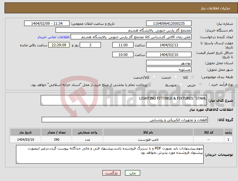 تصویر کوچک آگهی نیاز انتخاب تامین کننده-LIGHTING FITTINGS & FIXTURES "STAHL