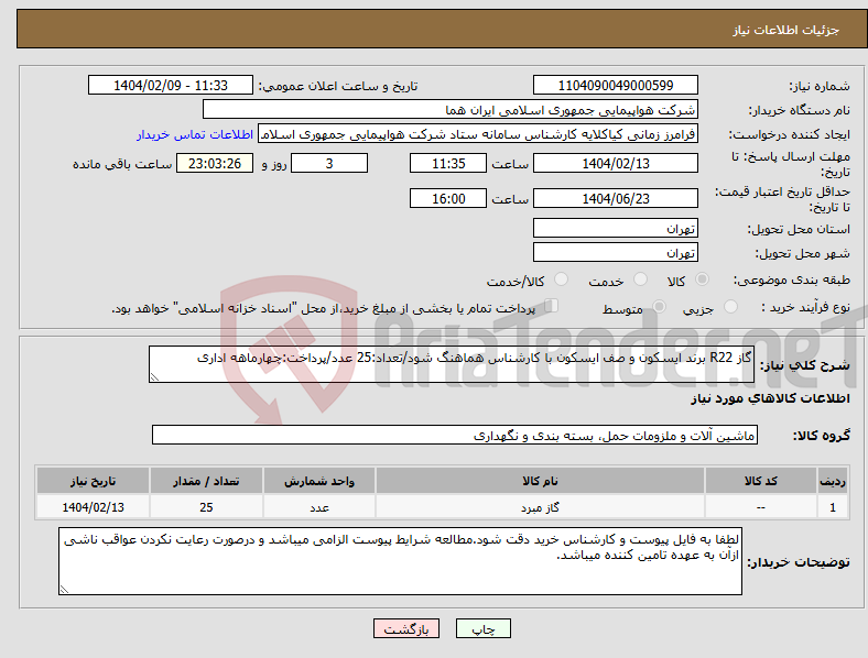تصویر کوچک آگهی نیاز انتخاب تامین کننده-گاز R22 برند ایسکون و صف ایسکون با کارشناس هماهنگ شود/تعداد:25 عدد/پرداخت:چهارماهه اداری