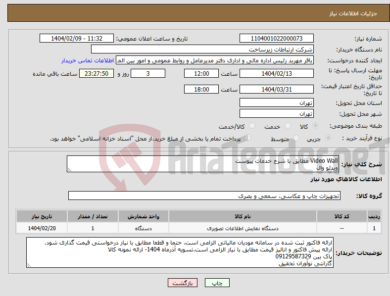 تصویر کوچک آگهی نیاز انتخاب تامین کننده-Video Wall مطابق با شرح خدمات پیوست ویدئو وال