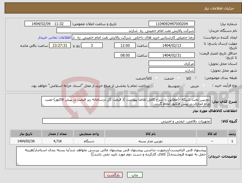 تصویر کوچک آگهی نیاز انتخاب تامین کننده-دوربین تحت شبکه -(مطابق با شرح کامل تقاضا پیوست )( قیمت کل درسامانه ریز قیمت در پیش فاکتور)-نصب وراه اندازی در پیش فاکتور لحاظ گردد.