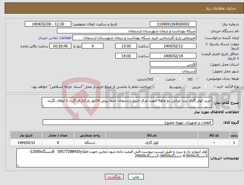تصویر کوچک آگهی نیاز انتخاب تامین کننده-خرید کولر گازی برند ایرانی دو ماهه جهت مرکز خبریز ارسنجان حتما پیش فاکتور بارگذاری گردد تا ابطال نگردد