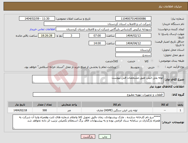 تصویر کوچک آگهی نیاز انتخاب تامین کننده-لوله پلی اتیلن طبق مشخصات فنی پیوست 