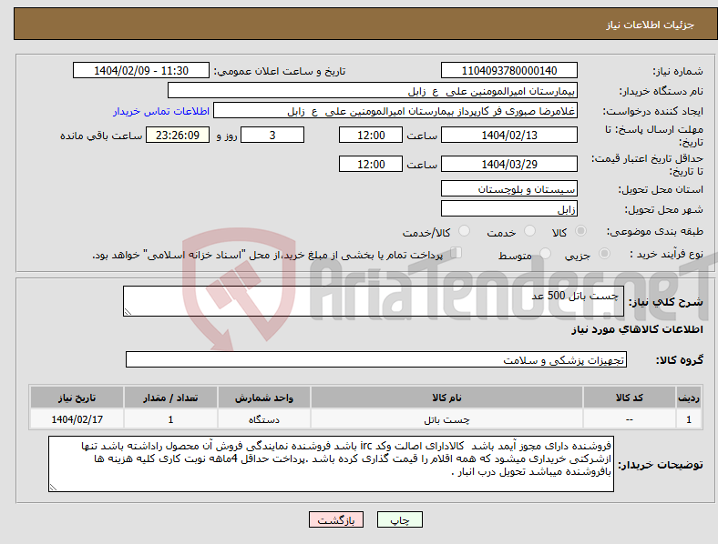 تصویر کوچک آگهی نیاز انتخاب تامین کننده- چست باتل 500 عد