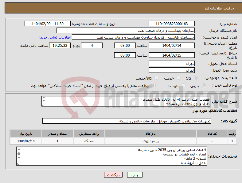 تصویر کوچک آگهی نیاز انتخاب تامین کننده-قطعات اصلی پرینتر اچ پی 2035 طبق ضمیمه تعداد و نوع قطعات در ضمیمه تسویه 2 ماهه حمل با فروشنده هماهنگی 09331880626