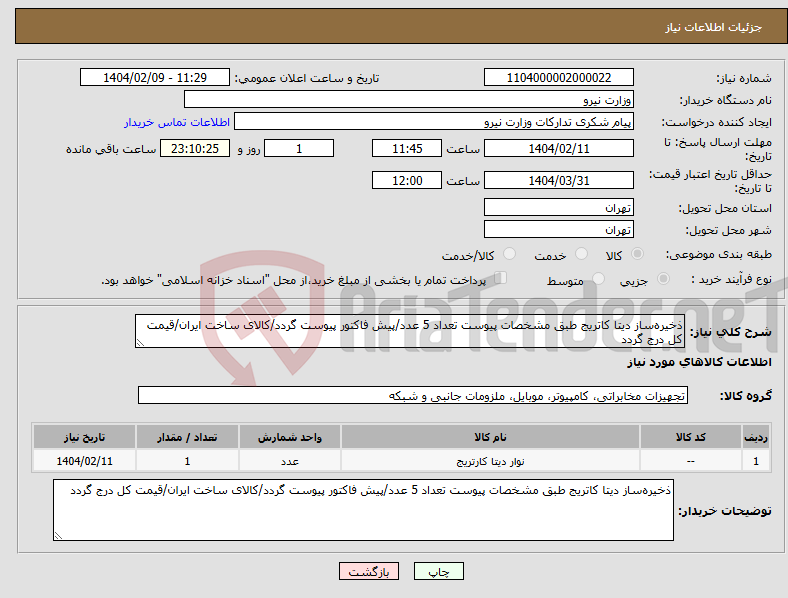 تصویر کوچک آگهی نیاز انتخاب تامین کننده-ذخیره‌ساز دیتا کاتریج طبق مشخصات پیوست تعداد 5 عدد/پیش فاکتور پیوست گردد/کالای ساخت ایران/قیمت کل درج گردد