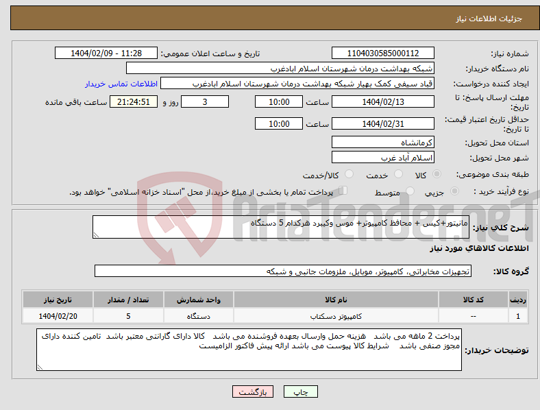 تصویر کوچک آگهی نیاز انتخاب تامین کننده-مانیتور+کیس + محافظ کامپیوتر+ موس وکیبرد هرکدام 5 دستگاه 