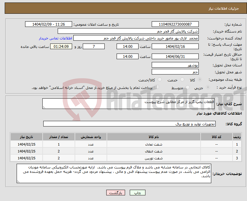 تصویر کوچک آگهی نیاز انتخاب تامین کننده-قطعات پمپ گریز از مرکز مطابق شرح پیوست