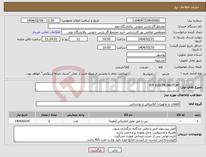 تصویر کوچک آگهی نیاز انتخاب تامین کننده-P/F ELECTROMOTOR