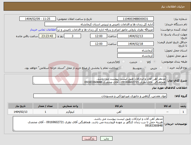 تصویر کوچک آگهی نیاز انتخاب تامین کننده-مدنظر آهن آلات و ابزارآلات طبق لیست پیوست می باشد. هماهنگی آقای نظری 09169602721 - آقای محمدی 09183360848